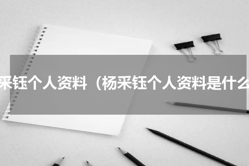 杨采钰个人资料（杨采钰个人资料是什么）