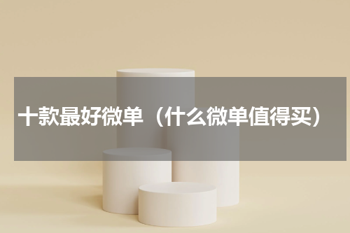 十款最好微单（什么微单值得买）