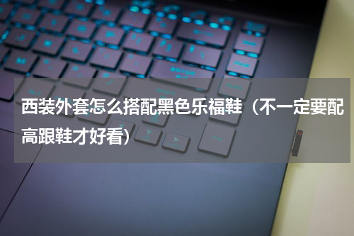 西装外套怎么搭配黑色乐福鞋（不一定要配高跟鞋才好看）