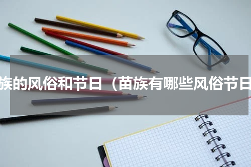 苗族的风俗和节日（苗族有哪些风俗节日）