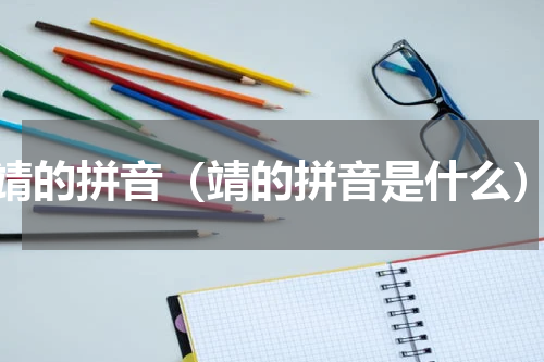 靖的拼音（靖的拼音是什么）
