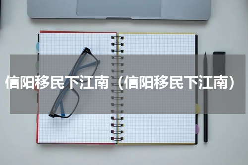 信阳移民下江南（信阳移民下江南）