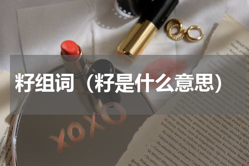 籽组词（籽是什么意思）