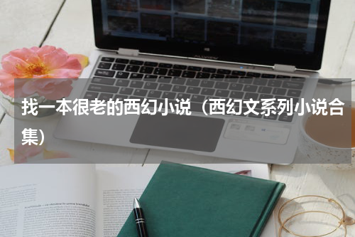 找一本很老的西幻小说（西幻文系列小说合集）