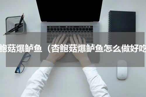 杏鲍菇爆鲈鱼（杏鲍菇爆鲈鱼怎么做好吃）