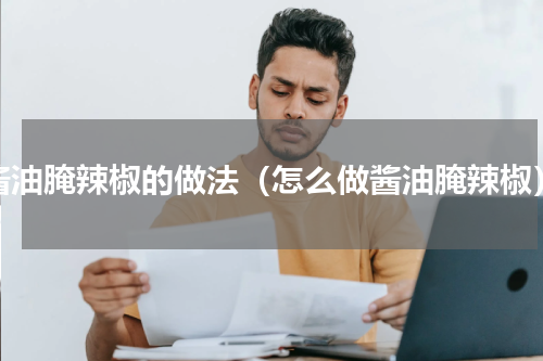 酱油腌辣椒的做法（怎么做酱油腌辣椒）