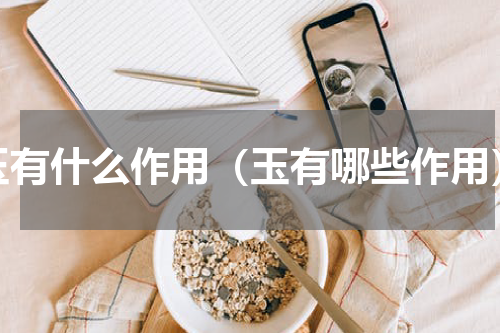 玉有什么作用（玉有哪些作用）