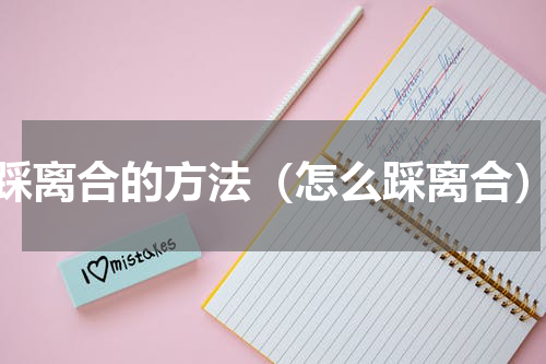 踩离合的方法（怎么踩离合）