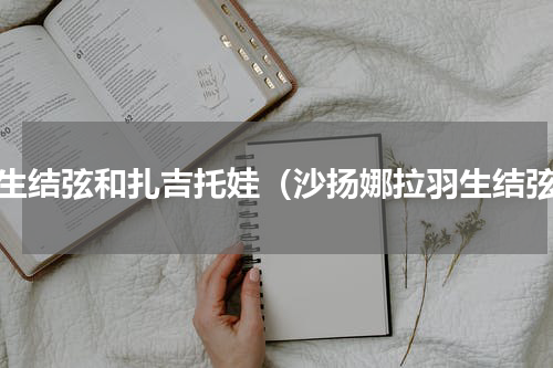 羽生结弦和扎吉托娃（沙扬娜拉羽生结弦）