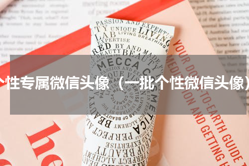 个性专属微信头像（一批个性微信头像）