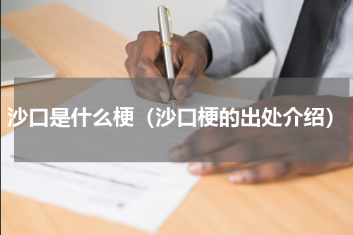 沙口是什么梗（沙口梗的出处介绍）