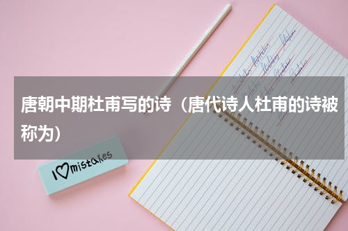 唐朝中期杜甫写的诗（唐代诗人杜甫的诗被称为）