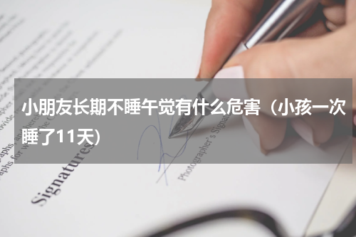 小朋友长期不睡午觉有什么危害（小孩一次睡了11天）