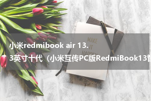 小米redmibook air 13.3英寸十代（小米互传PC版RedmiBook13智慧互联）