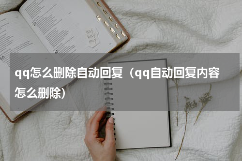 qq怎么删除自动回复（qq自动回复内容怎么删除）