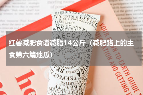 红薯减肥食谱减脂14公斤（减肥路上的主食第六篇地瓜）