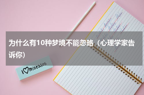 为什么有10种梦境不能忽略（心理学家告诉你）