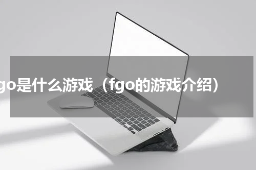 fgo是什么游戏（fgo的游戏介绍）