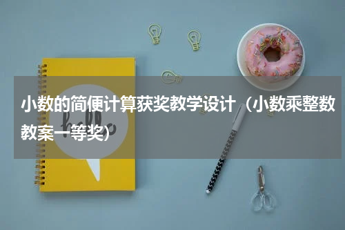 小数的简便计算获奖教学设计（小数乘整数教案一等奖）
