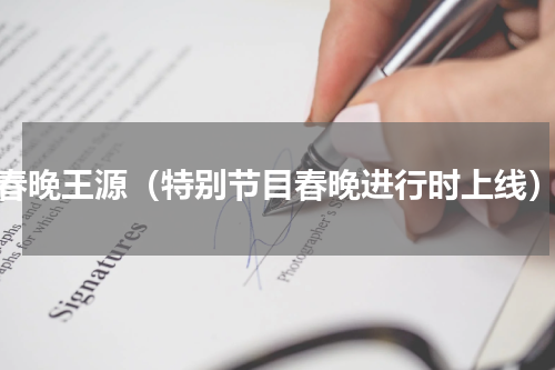 春晚王源（特别节目春晚进行时上线）