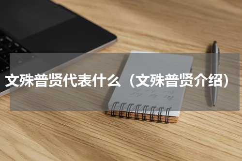 文殊普贤代表什么（文殊普贤介绍）
