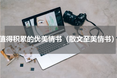 值得积累的优美情书（散文至美情书）