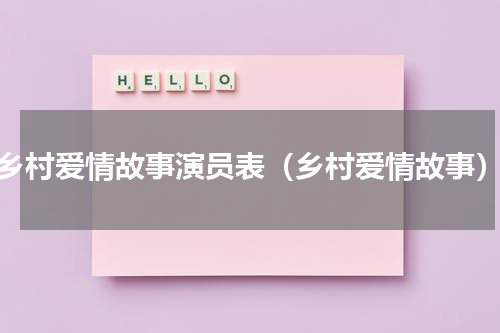 乡村爱情故事演员表（乡村爱情故事）