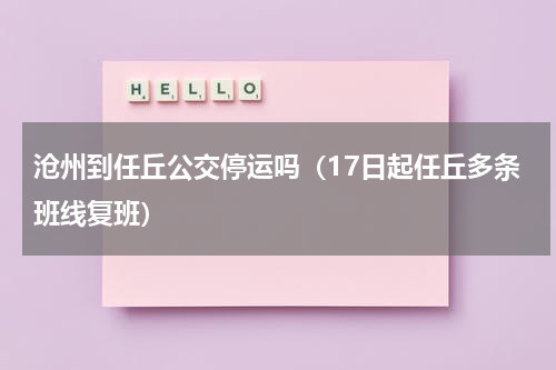 沧州到任丘公交停运吗（17日起任丘多条班线复班）