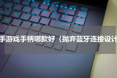 单手游戏手柄哪款好（抛弃蓝牙连接设计）