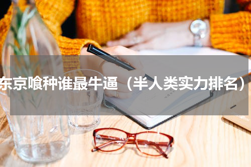 东京喰种谁最牛逼（半人类实力排名）