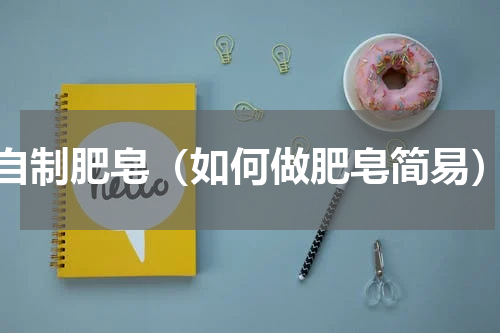 自制肥皂（如何做肥皂简易）