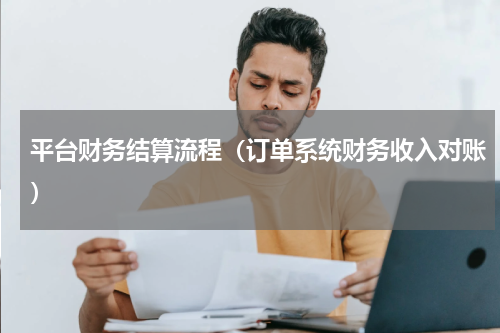 平台财务结算流程（订单系统财务收入对账）