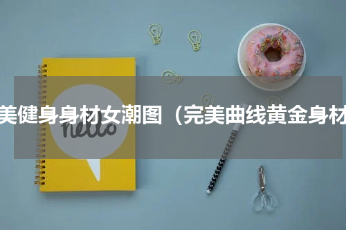 欧美健身身材女潮图（完美曲线黄金身材）