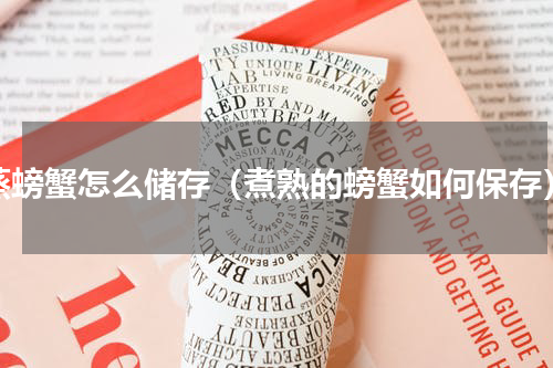 蒸螃蟹怎么储存（煮熟的螃蟹如何保存）
