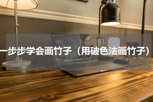 一步步学会画竹子（用破色法画竹子）