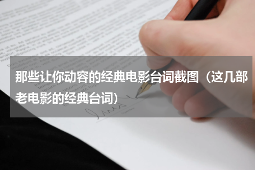 那些让你动容的经典电影台词截图（这几部老电影的经典台词）