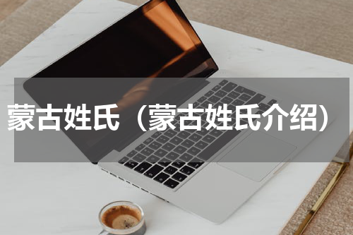 蒙古姓氏（蒙古姓氏介绍）