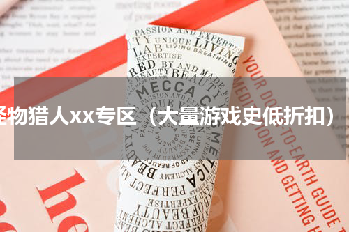 怪物猎人xx专区（大量游戏史低折扣）