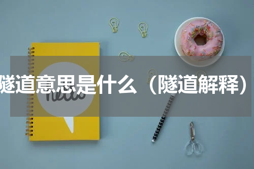隧道意思是什么（隧道解释）