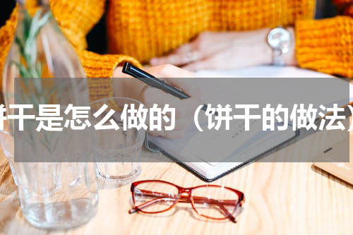 饼干是怎么做的（饼干的做法）