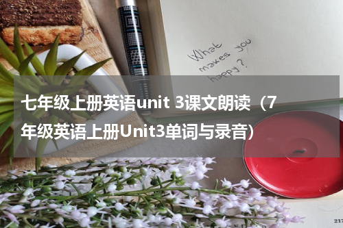七年级上册英语unit 3课文朗读（7年级英语上册Unit3单词与录音）