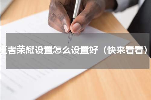 王者荣耀设置怎么设置好（快来看看）
