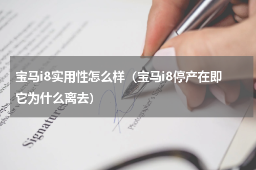 宝马i8实用性怎么样（宝马i8停产在即它为什么离去）