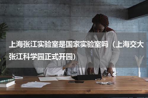 上海张江实验室是国家实验室吗（上海交大张江科学园正式开园）