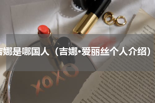 吉娜是哪国人（吉娜·爱丽丝个人介绍）