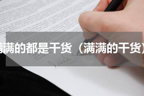 满满的都是干货（满满的干货）