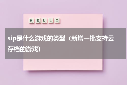 sip是什么游戏的类型（新增一批支持云存档的游戏）