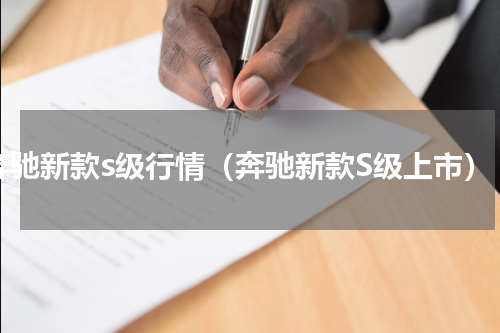 奔驰新款s级行情（奔驰新款S级上市）