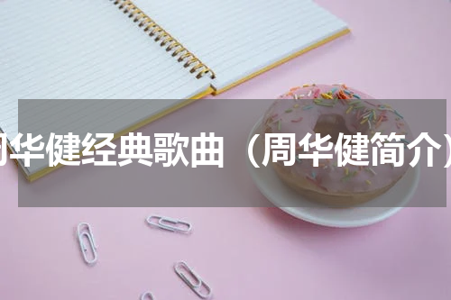 周华健经典歌曲（周华健简介）