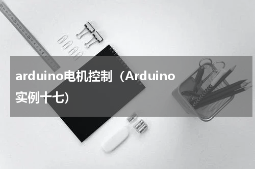 arduino电机控制（Arduino实例十七）